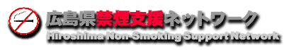 広島禁煙支援ネットワーク